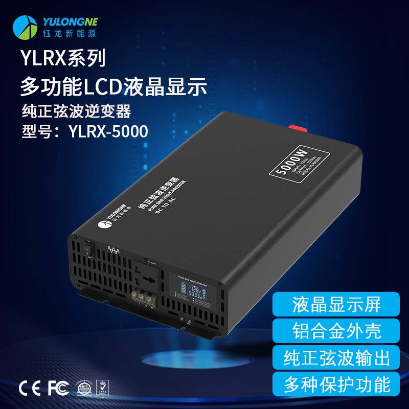 YLRX5000純正弦波逆變器【LCD液晶顯示】2019流行款